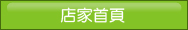 店家首頁