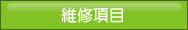 維修項目